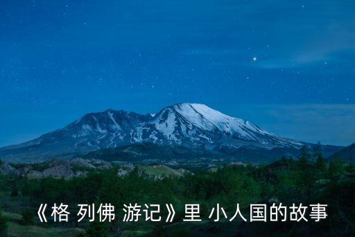 《格 列佛 游記》里 小人國的故事