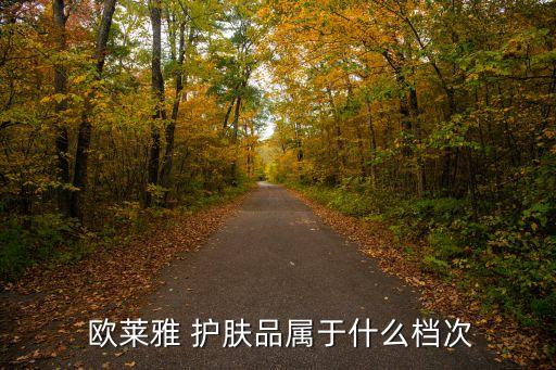 歐萊雅護膚品,1903年創立于荷蘭最著名護膚品牌之一
