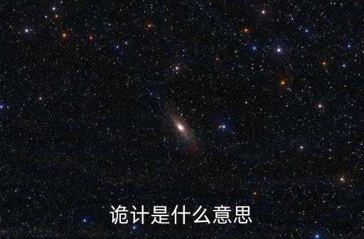 陰謀詭計的意思，陰謀詭計的近義詞