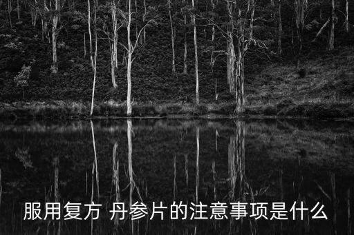 丹參片副作用,長期使用復方丹參片要注意什么?
