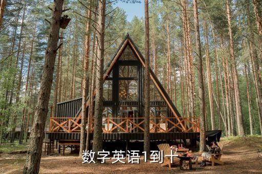 1到10的英文，數字英語1到十