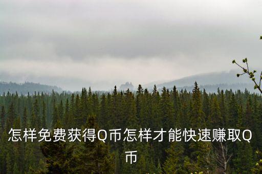 怎樣免費獲得Q幣怎樣才能快速賺取Q幣