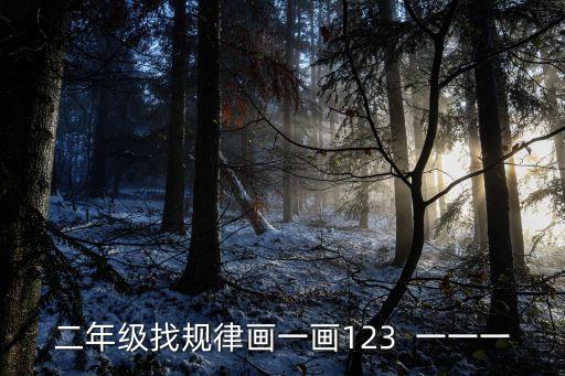 二年級找規(guī)律畫一畫123  一一一