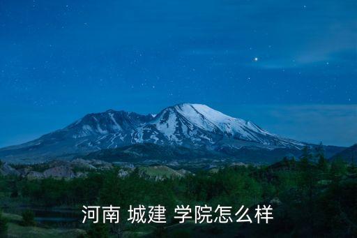 河南省城建學院,河南城建學院是河南省首所以城建命名本科大學