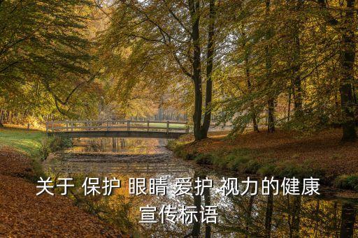 關于 保護 眼睛 愛護 視力的健康宣傳標語