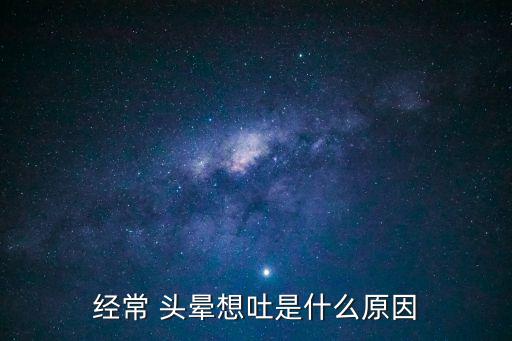 頭暈想吐是什么原因,頭痛頭暈惡心嘔吐可能與腦血管疾病有關