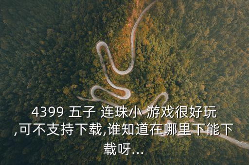 五子連珠游戲,五子連珠游戲攻略!點(diǎn)擊瀏覽器回看