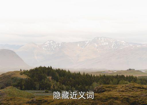 隱藏近義詞