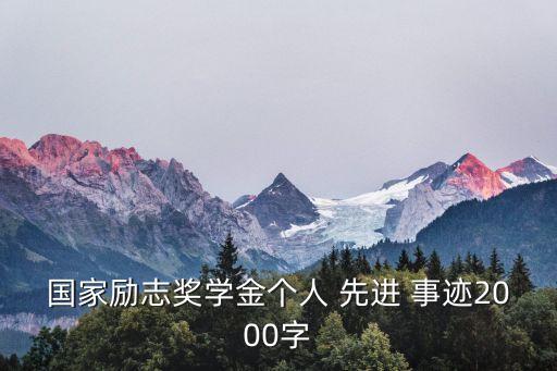 國家勵志獎學(xué)金個人 先進(jìn) 事跡2000字