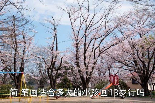 簡 筆畫適合多大的小孩畫13歲行嗎
