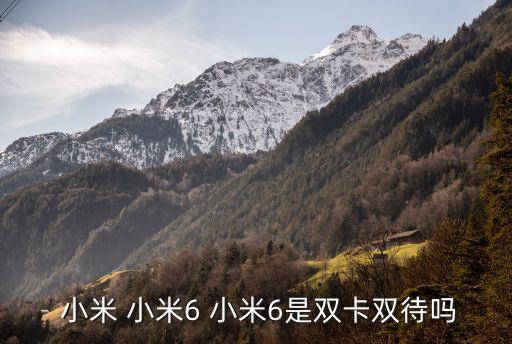 小米6,小米6上午10點首發(fā)