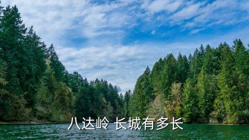 長城八達嶺,專家:居庸關是漢代設立的八達嶺長城為明長城一段