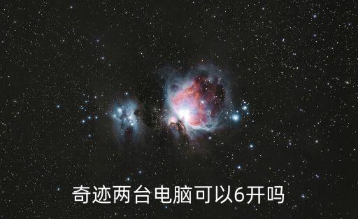 六開(kāi),奇跡兩電腦開(kāi)機(jī)六次可用托盤(pán)或用沙盤(pán)