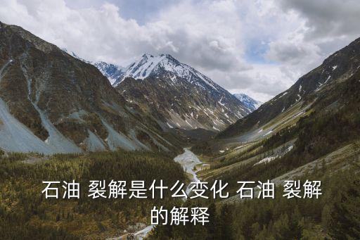  石油 裂解是什么變化 石油 裂解的解釋
