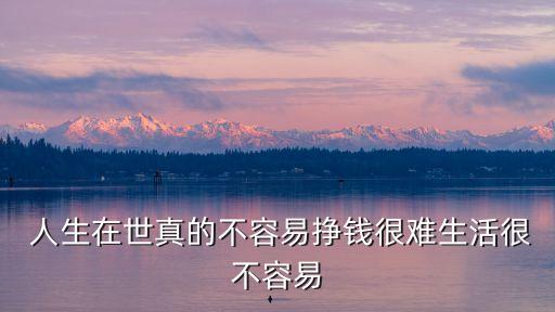 人生在世不容易,生活容易不容易