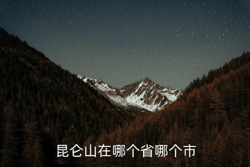 昆侖山,昆侖山被稱為萬山始祖