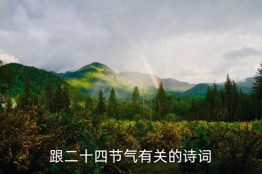 關于24節氣的詩，關于二十四節氣的詩歌