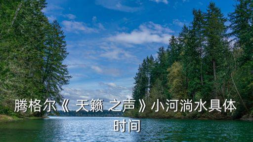 天籟之聲,你詩(shī)詞歌賦聲如天籟?