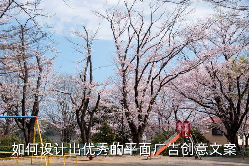 如何設計出優秀的平面廣告創意文案