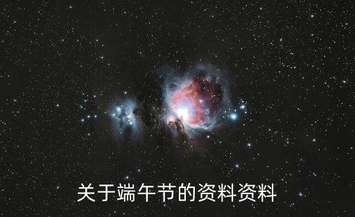 端午節的資料，端午節資料急急急急急