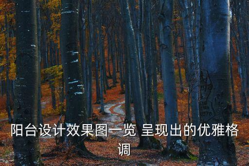 展示設計效果圖，家具效果展示圖怎么做用什么軟件才能做出來