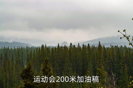 運動會200米加油稿