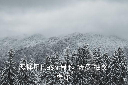 怎樣用Flash 制作 轉盤 抽獎程序
