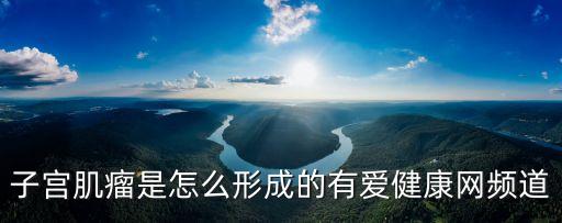 子宮肌瘤是怎么引起的，子宮肌瘤是怎么形成的有愛健康網頻道