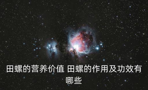 田螺的營養價值 田螺的作用及功效有哪些