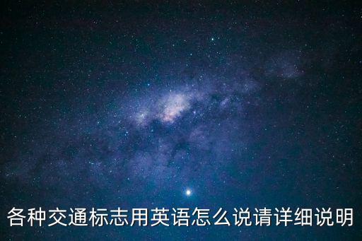 各種交通標志用英語怎么說請詳細說明