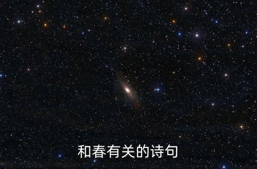 和春有關的詩句