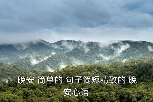 晚安句子簡單,晚安.2、為明天睡個好覺