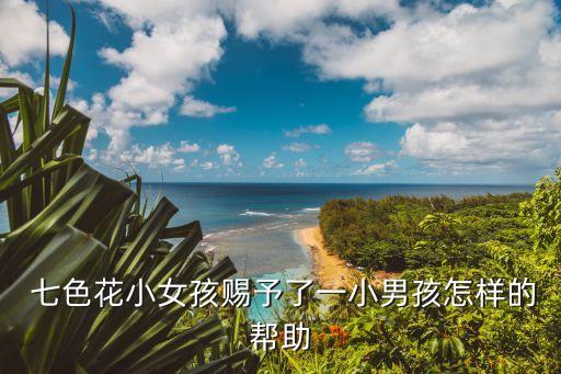 七色花的寓意,三色堇花語:真誠忠誠的愛