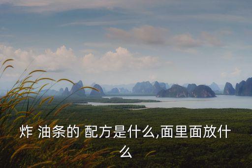 炸油條的配方,老式油條制作比例:面粉5000克加保鮮膜泡水