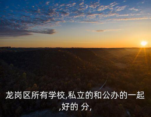 清林小學,龍崗區學校有深圳明星學校等創辦于2005年