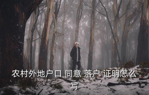 同意落戶證明,由農村遷入城市公民須持有關證明文件
