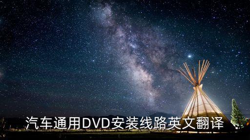 汽車通用DVD安裝線路英文翻譯