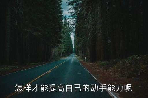動手能力，怎樣提高動手能力