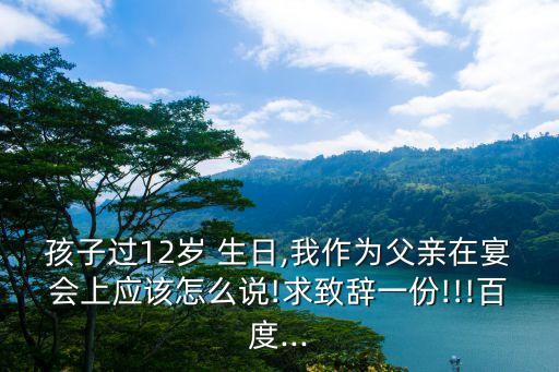 十二歲生日父母發(fā)言稿,十二歲生日賀詞