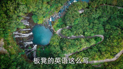 板凳的英文，凳子用英語怎么說