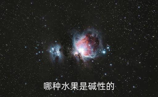 什么水果是堿性的，哪種水果是堿性的