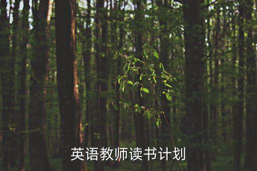 英語教師讀書計劃