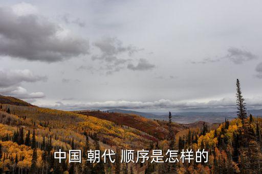 中國 朝代 順序是怎樣的