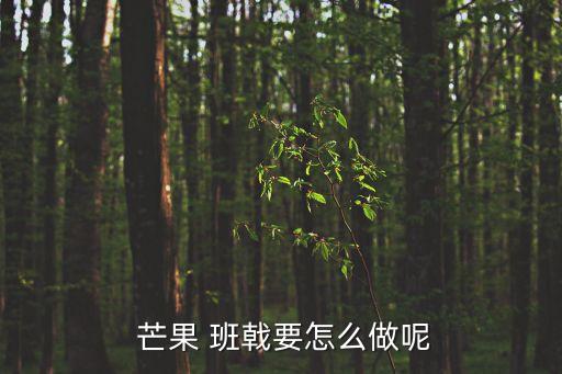  芒果 班戟要怎么做呢