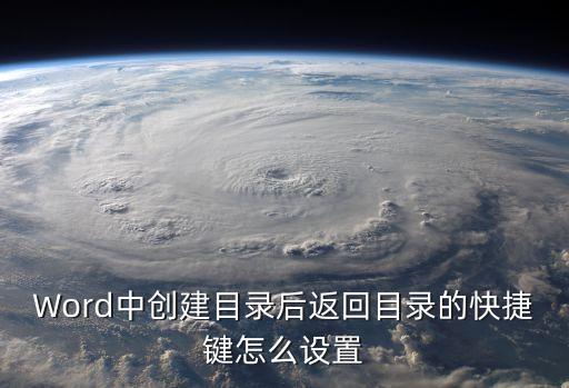 Word中創建目錄后返回目錄的快捷鍵怎么設置