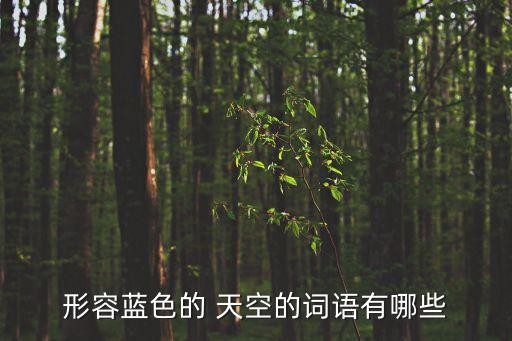 形容藍(lán)色的 天空的詞語有哪些