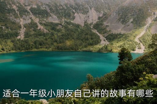 小學一年級故事，適合一年級小學生的童謠故事有哪些