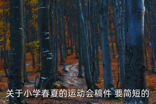 關于小學春夏的運動會稿件 要簡短的