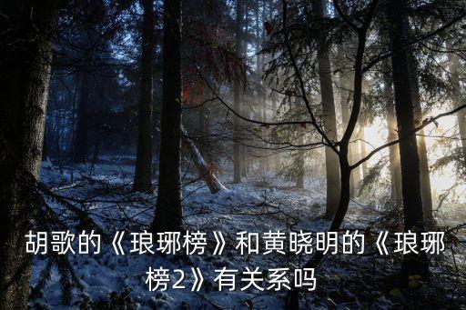  胡歌的《瑯琊榜》和黃曉明的《瑯琊榜2》有關系嗎