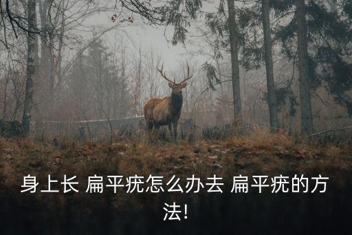 去扁平疣小妙招,怎么治療扁平疣?一般可用激光去除疣